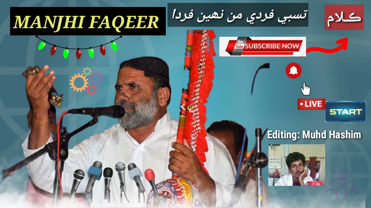 Manjhi Faqeer | Tasbih Phir De Man Nahi Pher Da Man Ka Phir Da Kaun | Poetry Hazrat Sachal Sarmast |