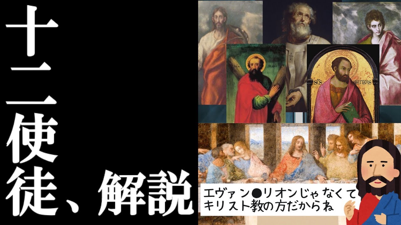 キリストの弟子「十二使徒」とは何なのか？