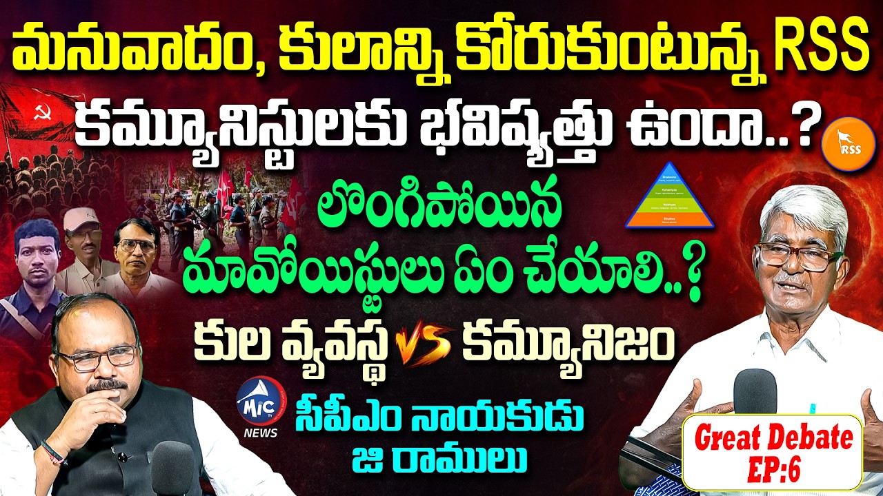 కుల వ్యవస్థ vs కమ్యూనిజం.. Social Intellectual CPM Leader G Ramulu Sir Exclusive Interview | Mic TV