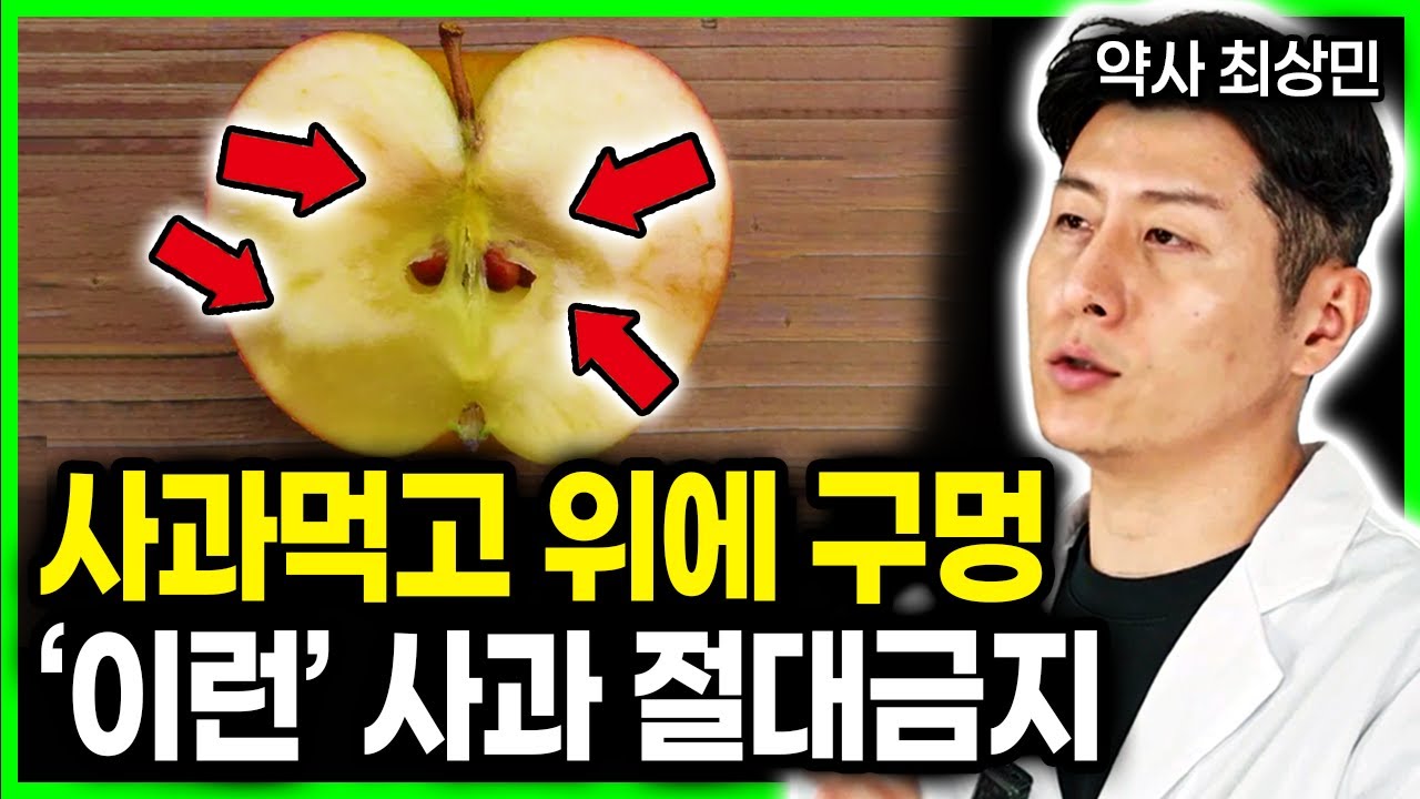 이 사과 먹어도 될까 위장 약한 분 주의 이거 알고 나면 못 먹음. 120세까지 아프지 않고 건강하게! 건강 지키는 단 한가지의 습관 