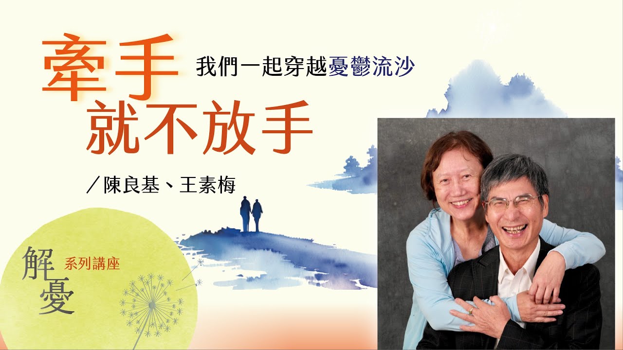 牽手就不放手——我們一起穿越憂鬱流沙｜陳良基 20240414【解憂講座】