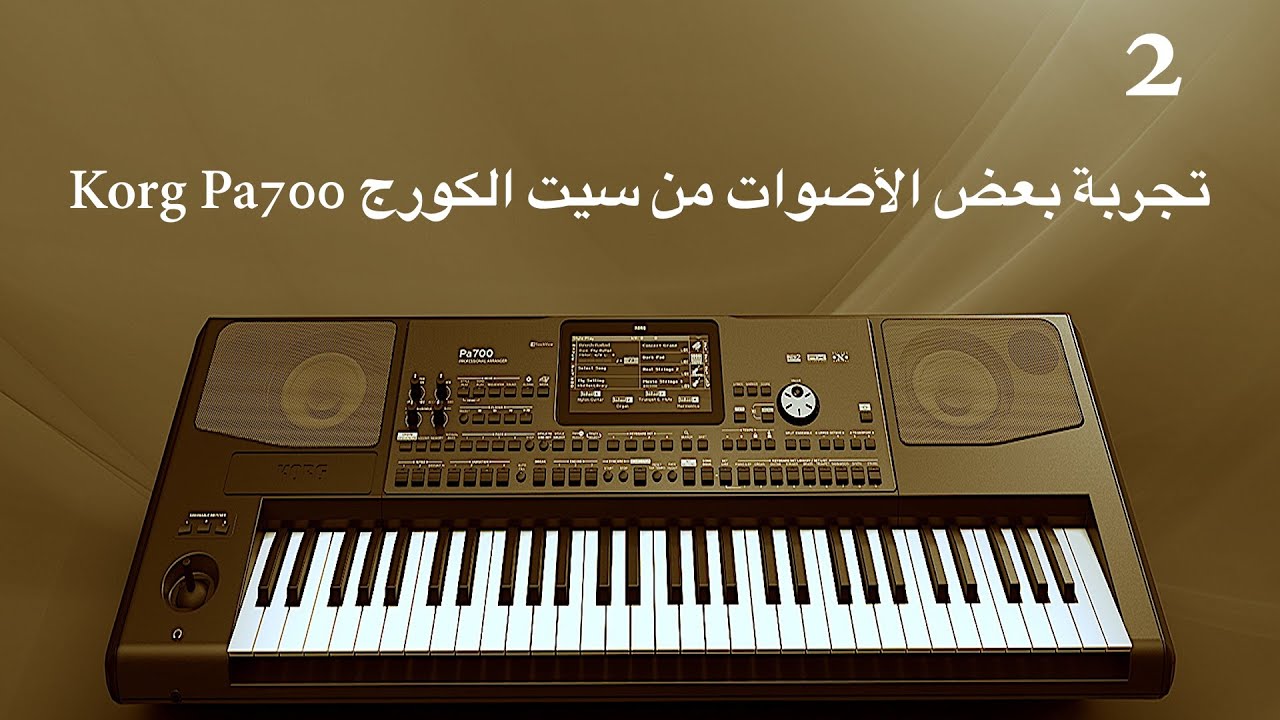تجربة بعض الأصوات من سيت Korg Pa700
