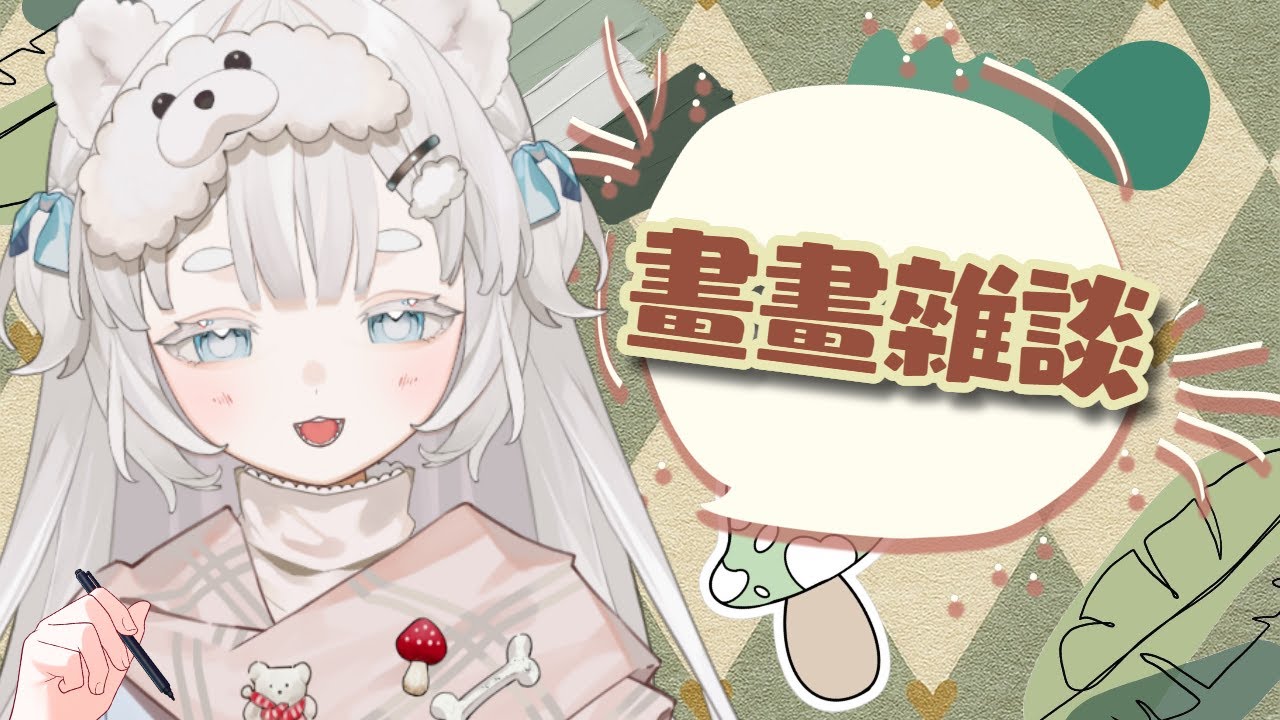 11.01〖畫畫台〗┊繼續上次既Vtuber補完計劃！可以今日之内畫完嗎？┊#菲live 【 菲娜 Lavana🐻‍❄️ ┊HKVtuber】