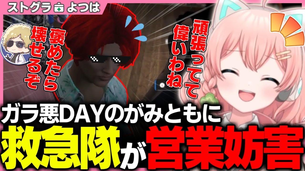 【ストグラ】ガラの悪いがみとも君にちょっかいをかける救急隊【切り抜き / ストグラ救急隊 / 天羽よつは  】