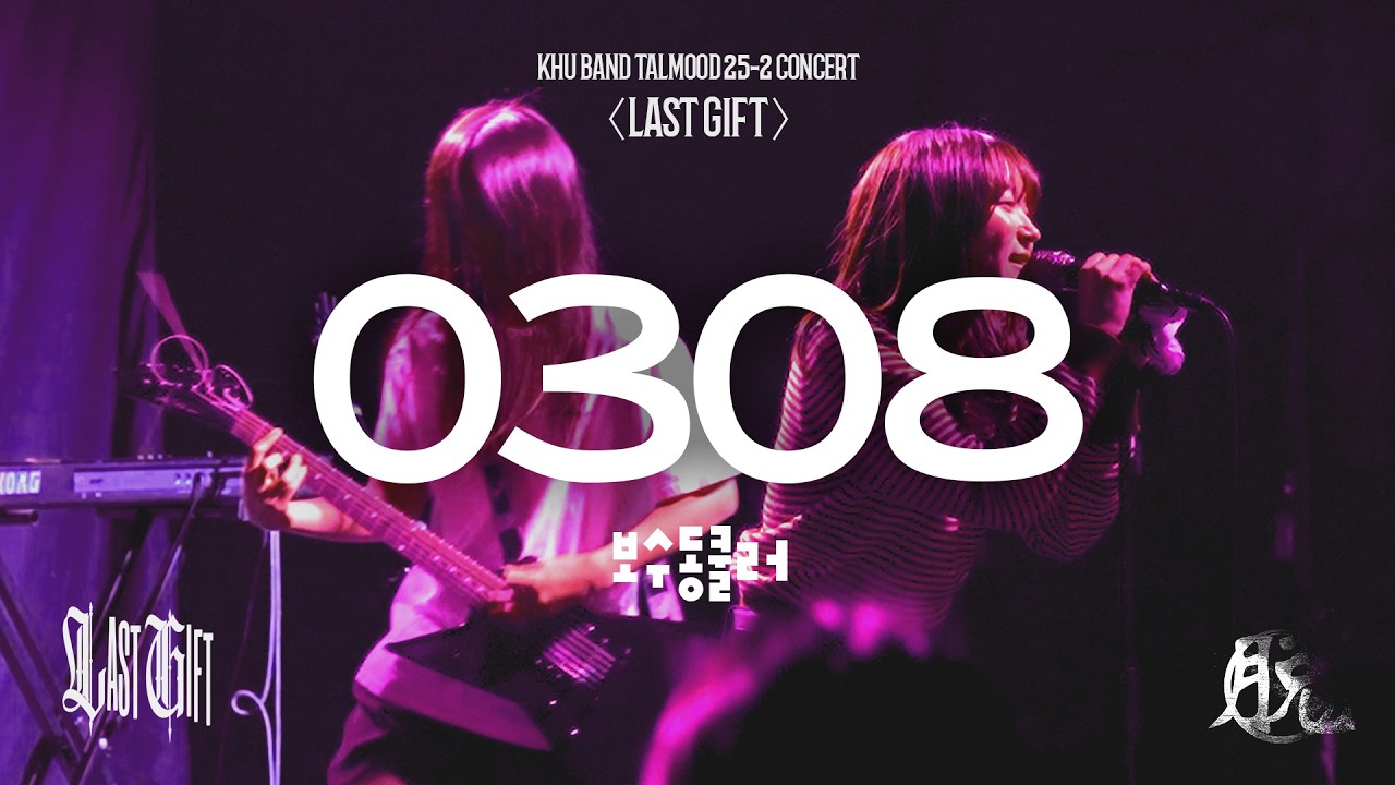 보수동쿨러 - 0308 (Band Cover) / 경희대학교 중앙밴드동아리 탈무드 / 25-2 정기공연