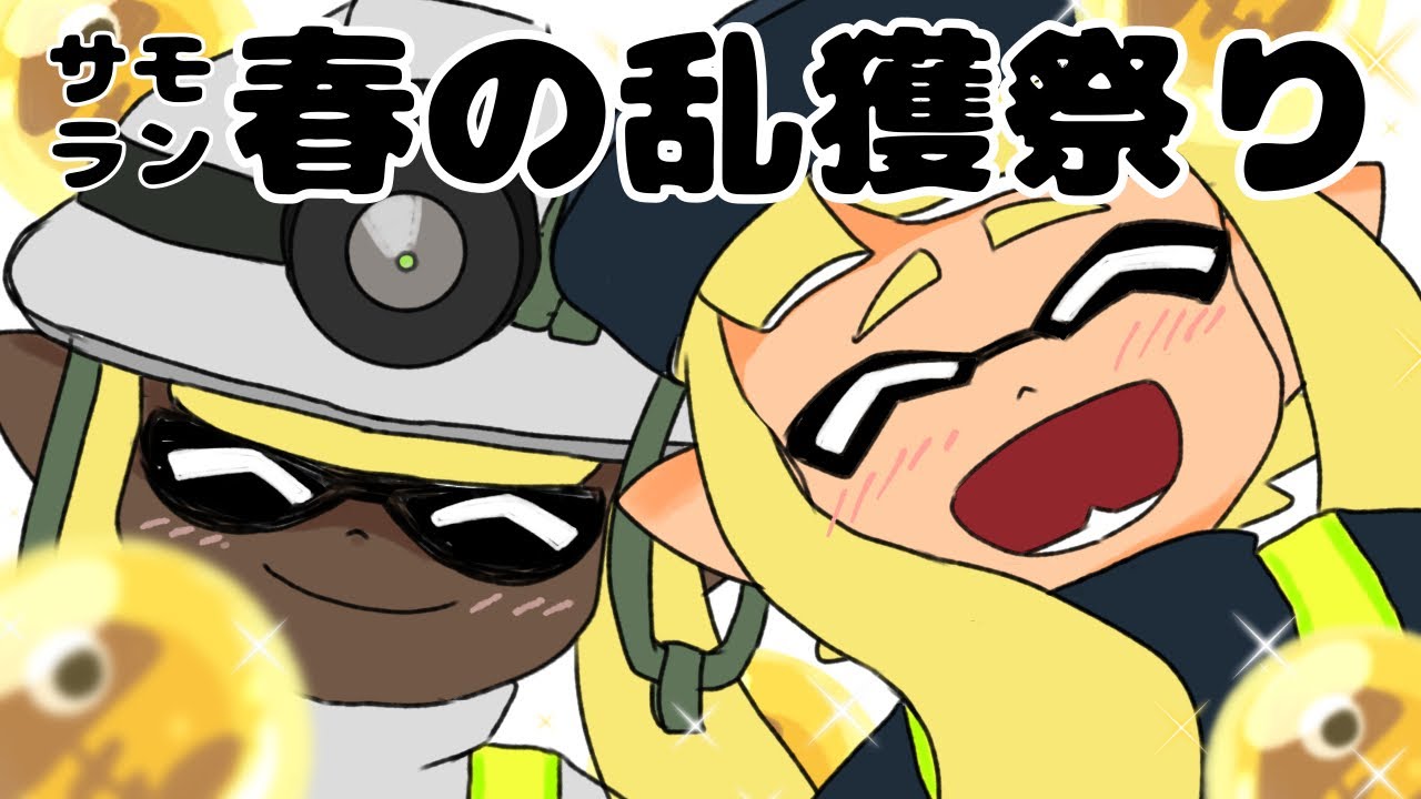 シャケサイドストーリー 〜バイトチームコンテストに立ち向かえ！〜 【サーモンラン】【手描きアニメ】【スプラトゥーン3】