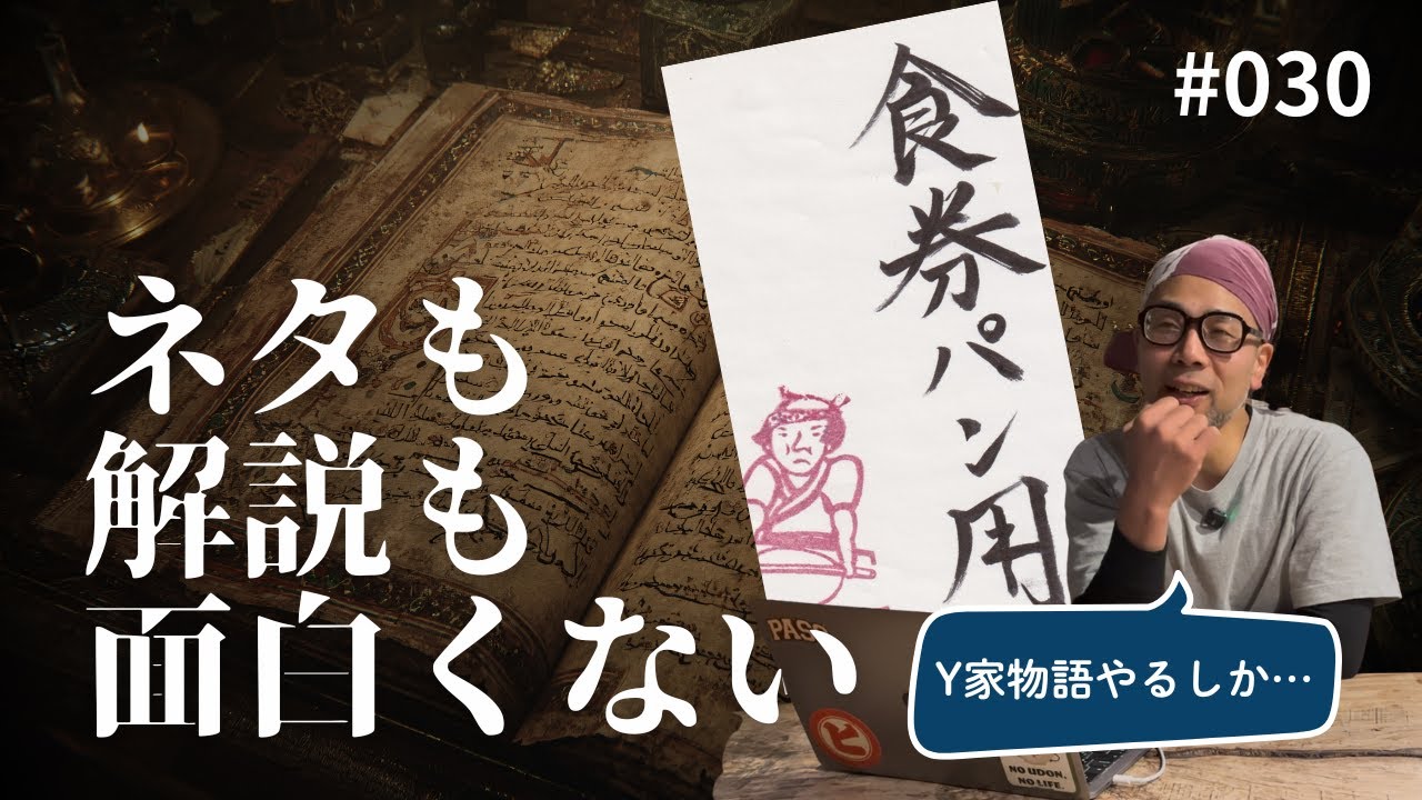 【vol.030】食券パン用