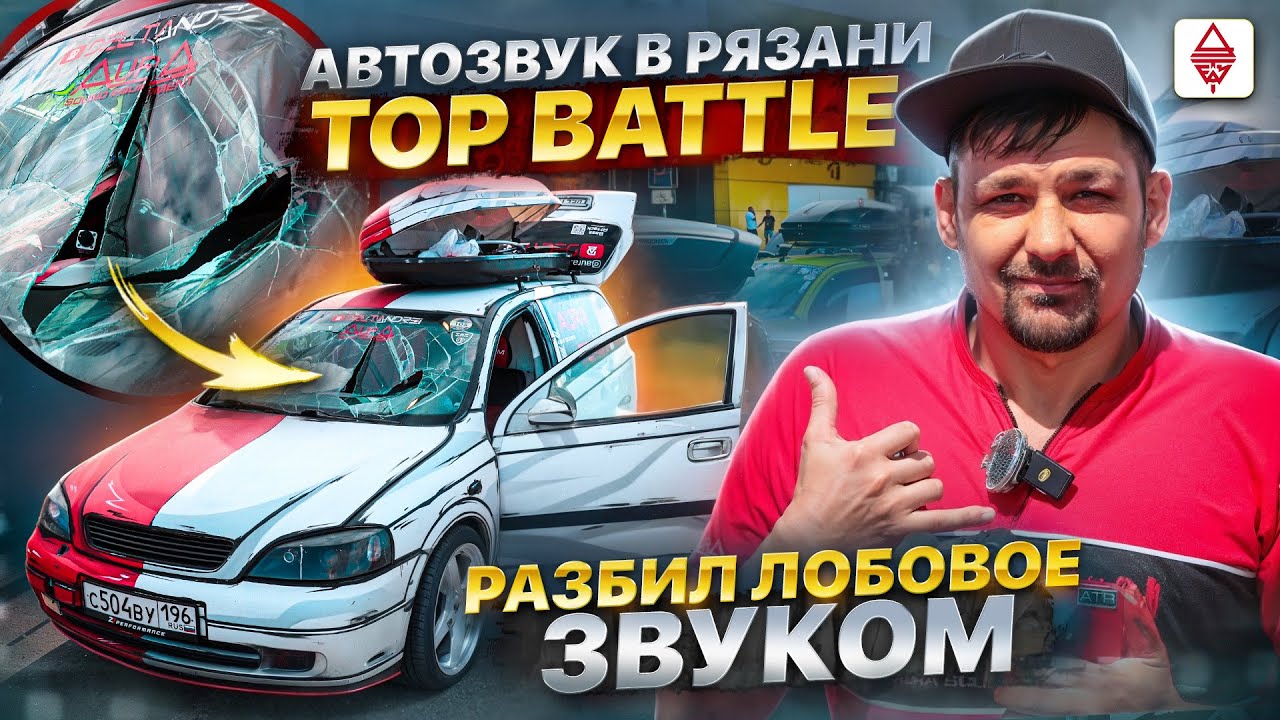 Автозвук Top Battle Рязань / РАЗБИЛ ЛОБОВОЕ ЗВУКОМ