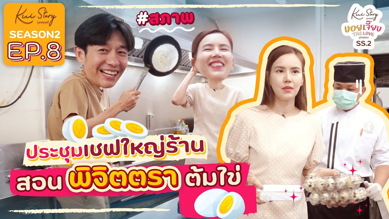 คุยสตอรี่ - BOY JEAB THE LOVE JOURNEY SEASON 2 EP.8