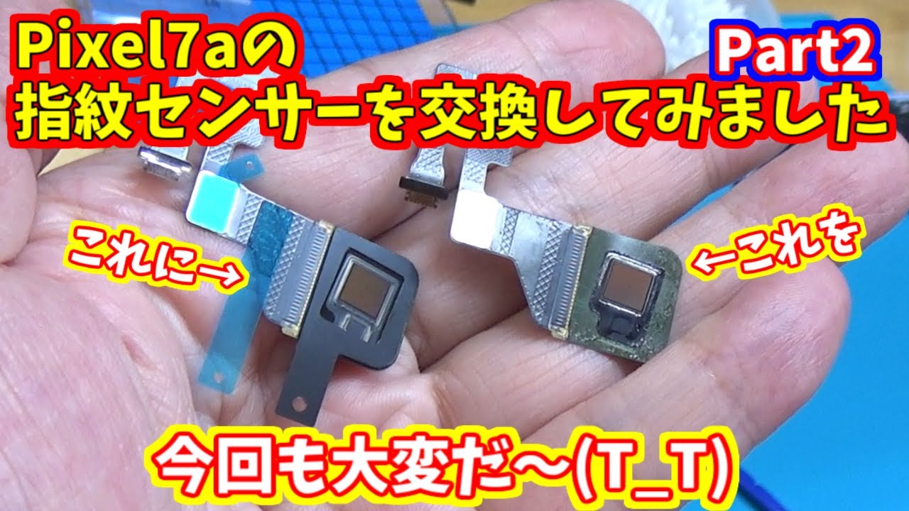 Pixel7aの指紋センサーを交換してみました part2