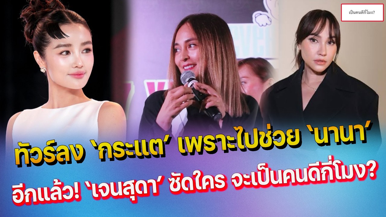 ทัวร์ลง กระแต หลังไปช่วย นานา คนแห่ไม่ซื้อของ - ว๊ายอีกแล้ว เจนสุดา ซัดใคร จะเป็นคนดีกี่โมง