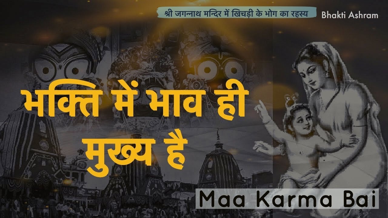 श्री जगन्नाथ मंदिर में खिचड़ी के भोग का रहस्य | Karma Bai Ji : Part-1 |
