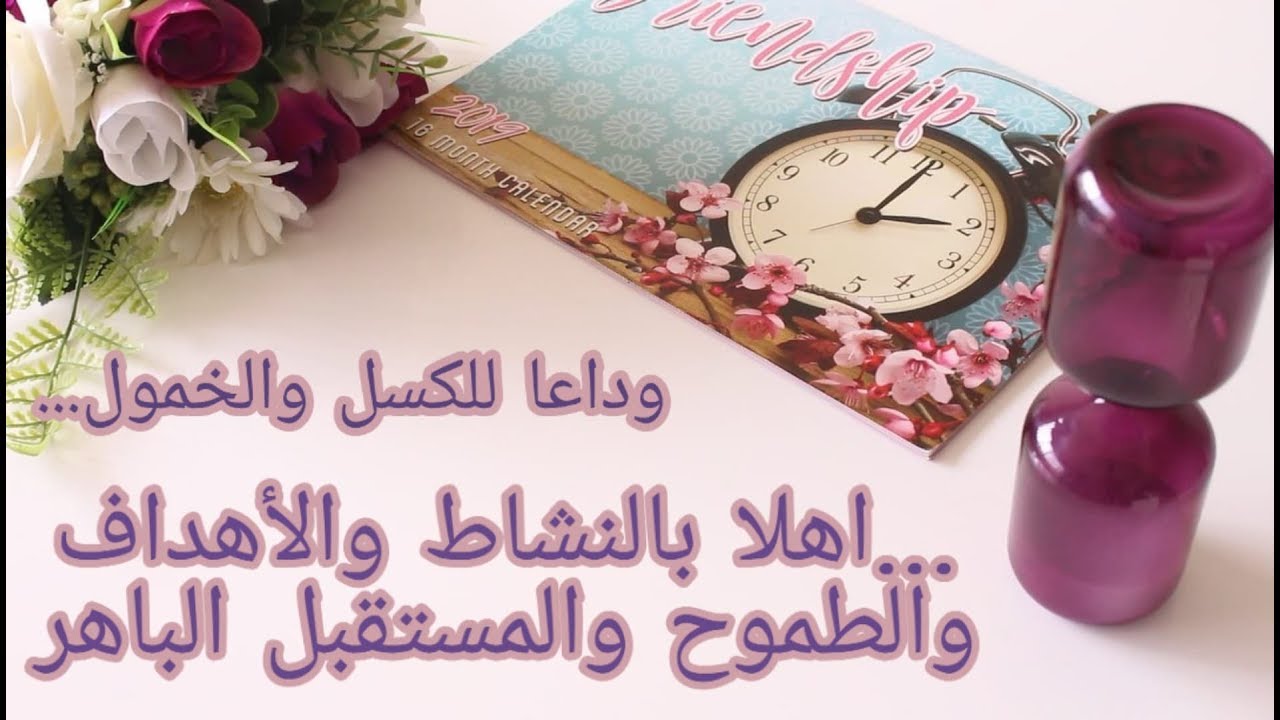 ♡ تعالوا لنتخلص من الكسل والخمول بأربع خطوات 👌 ونبدأ ببداية جديدة بحياتنا إن شاء الله 😍