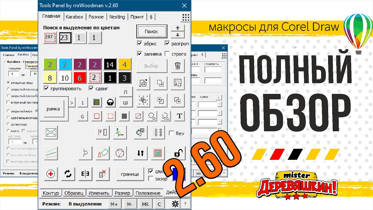 Стрим: Полный Обзор панели макросов по лазерной резки для Corel Draw от Деревяшкина.