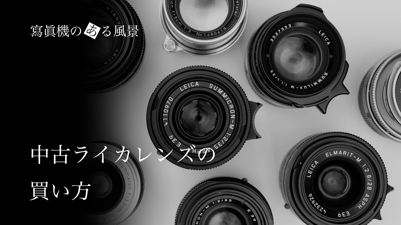 中古ライカの買い方#2 - M/Lレンズ編 -