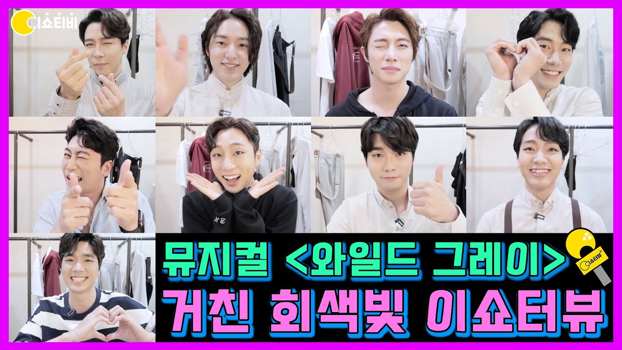 뮤지컬 [와일드 그레이] 관람 전에 절대 보면 안되는 영상🤫🌻📌배나라 헌정영상😆 | 이쇼터뷰11회