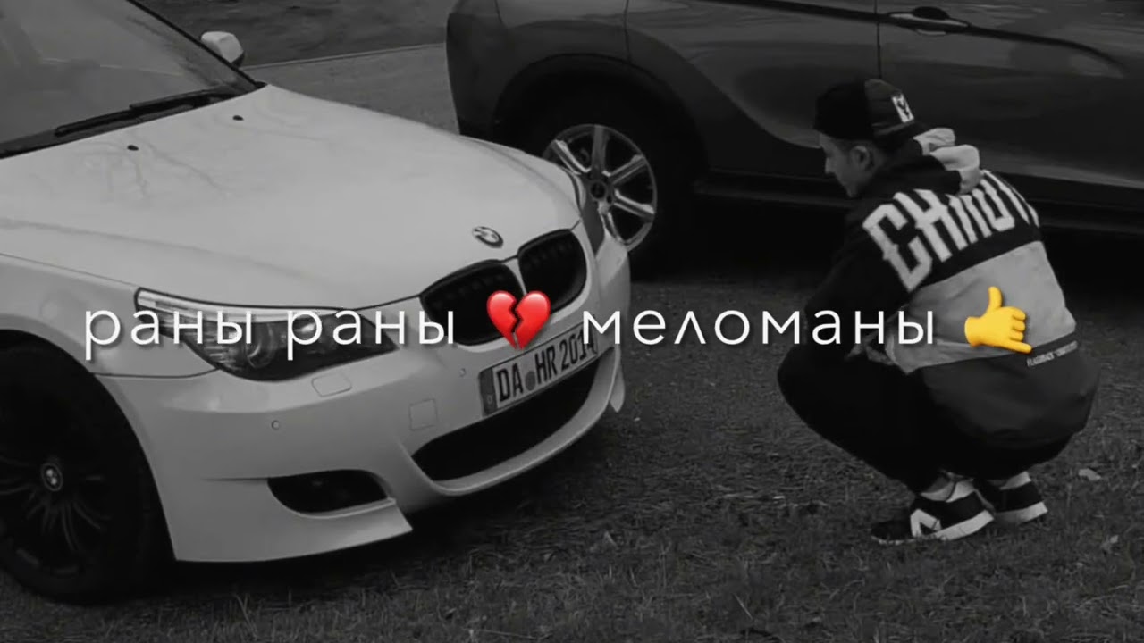 Раны меломан 🤙🔥