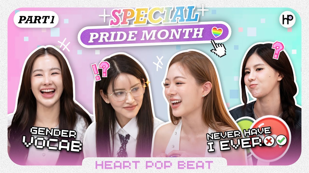 เล่นเกมรับเดือนไพรด์ 🌈 Heart Pop Beat - Special Pride Month✨