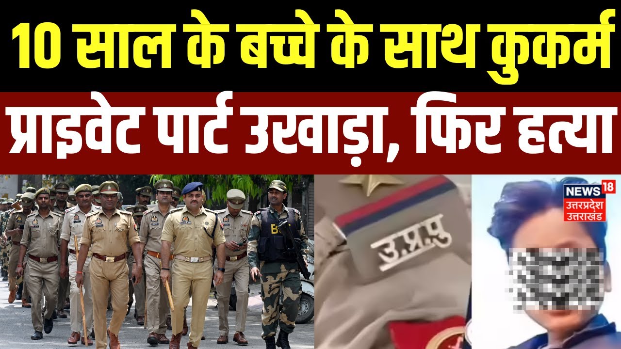 Banda News: बांदा में 10 साल के बच्चे के साथ कुकर्म, प्राइवेट पार्ट उखाड़कर कर दी हत्या | Breaking