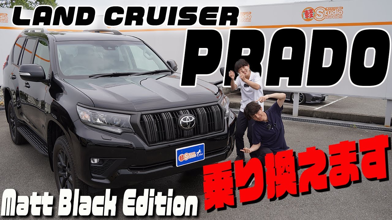 【ランクル プラド】車屋社員が本気で欲しい車！SUVの王道トヨタランドクルーザープラドに乗り換えたい男が憧れの車を徹底解説した結果、特別仕様車が最高すぎた！！【マッドブラックエディション】