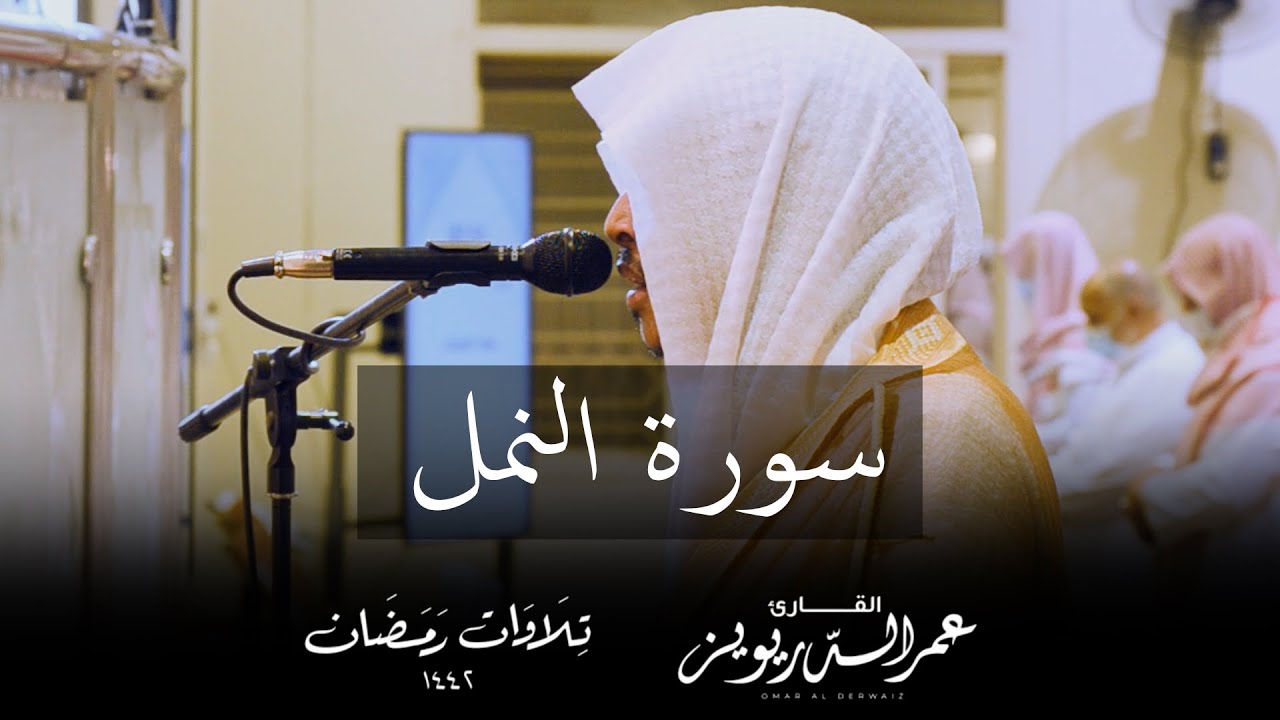 تلاوة عراقية آسرة لسورة النمل كاملة - من تراويح ١٤٤٢هـ | القارئ عمر الدريويز