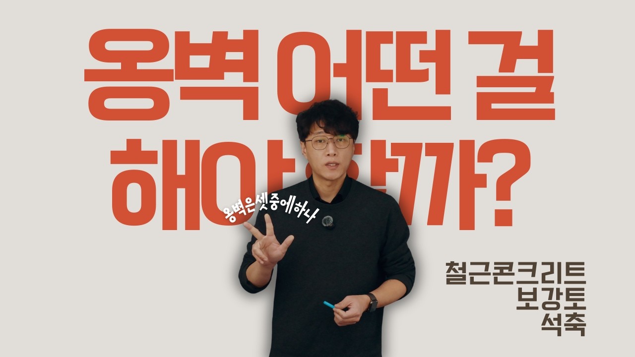 옹벽 어떤 걸 해야 할까? 셋 중에 하나