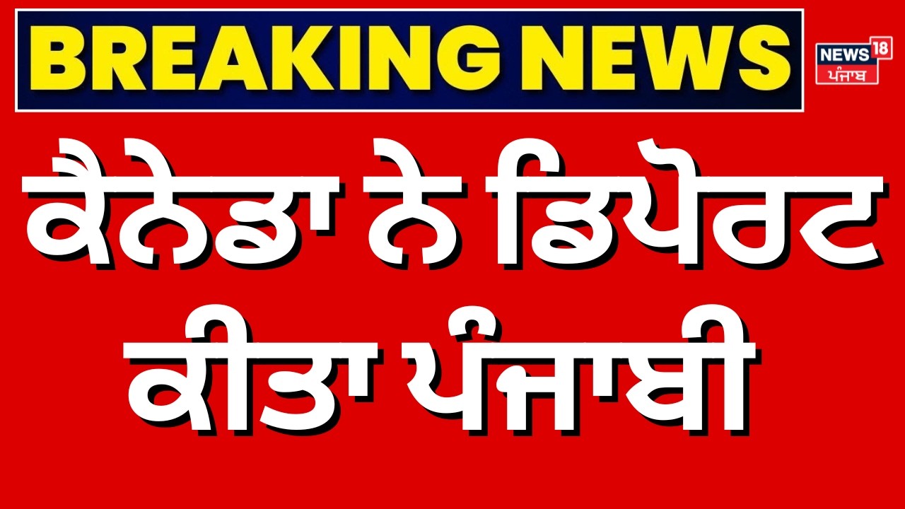 Live | Lovebir Singh deported | ਕੈਨੇਡਾ ਨੇ ਡਿਪੋਰਟ ਕੀਤਾ ਪੰਜਾਬੀ | Canada News | Extortion case | N18G