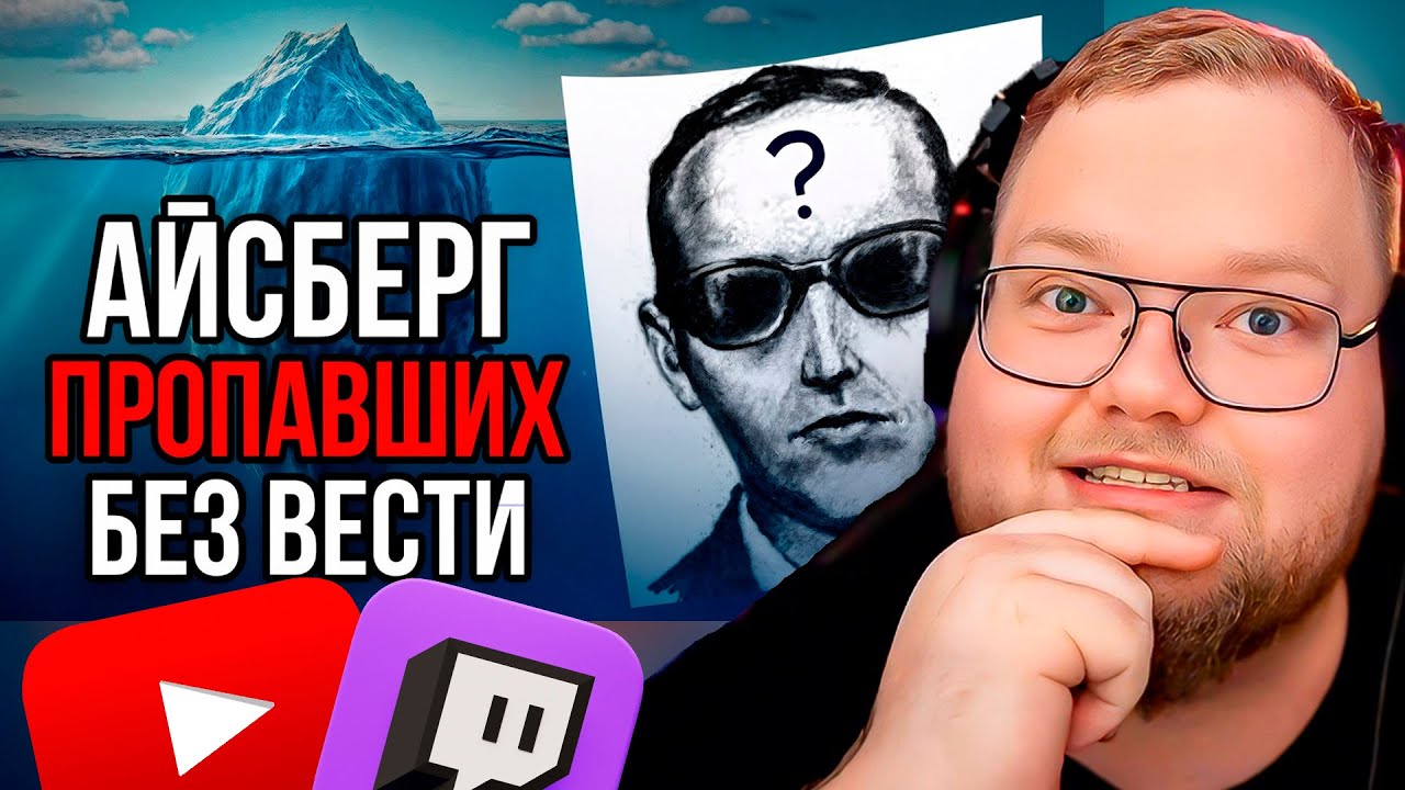 Айсберг ПРОПАВШИХ БЕЗ ВЕСТИ / РЕАКЦИЯ T2x2
