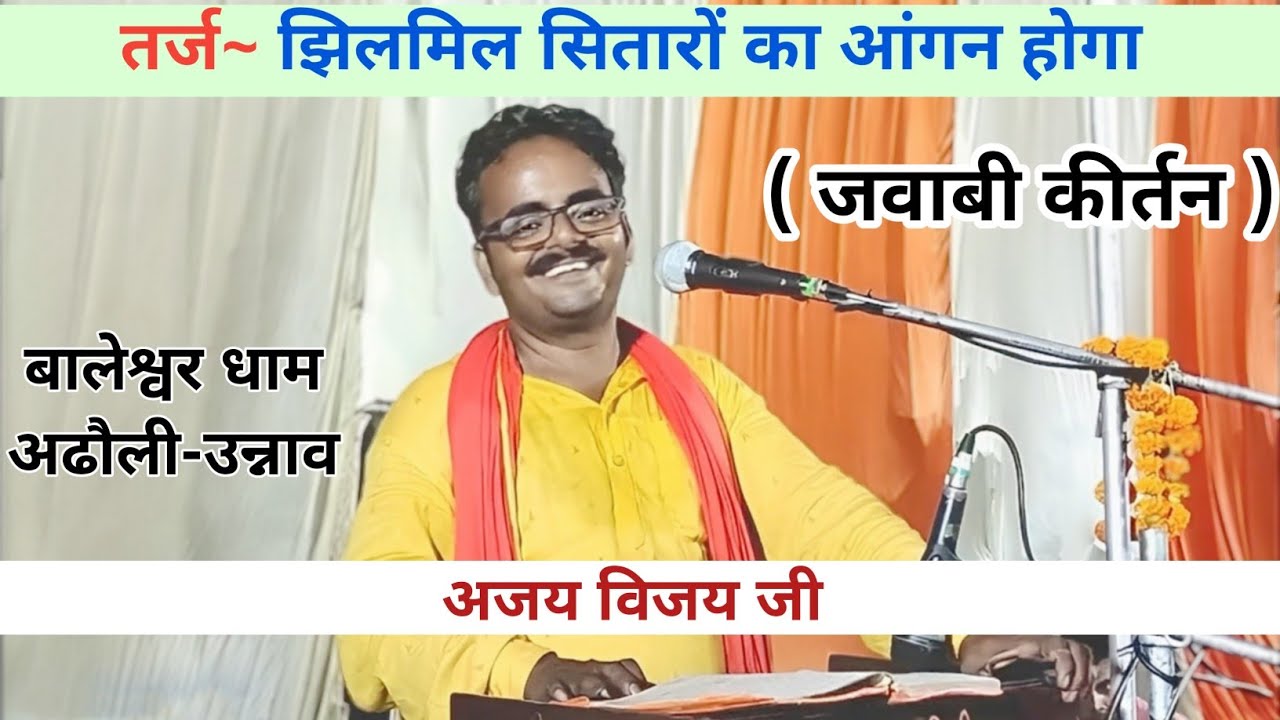 झिलमिल सितारों का आंगन होगा | अजय विजय &  सुशील दिनकर | अढौली उन्नाव जवाबी कीर्तन | भाग 13