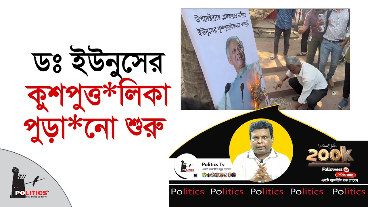 ডঃ ইউনুসের কুশপুত্ত*লিকা পুড়া*নো শুরু | Dr Yunus | Politics Tv
