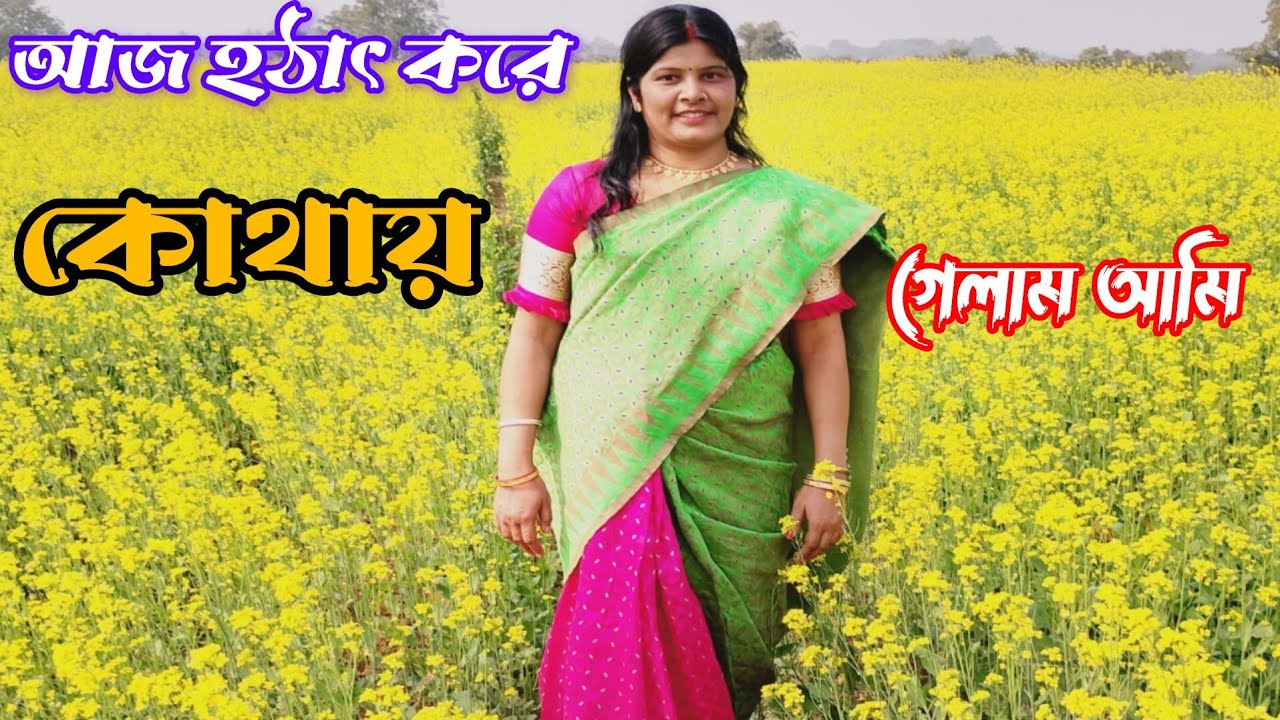 আজ হটাৎ করে কোথায় যেতে হলো আমাকে | |@creationofjhuma5432