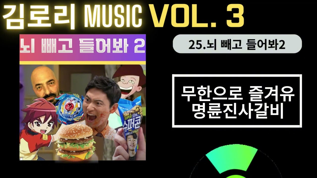 김로리 MUSIC - 뇌 빼고 들어봐2 [가사/자막]