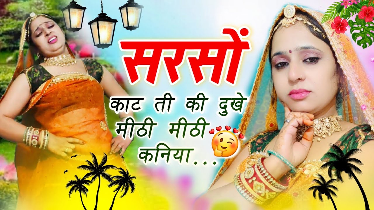 सरसों_काटती_की_दुखे_मीठी_मीठी_कनिया_#dance#viral#song#meenageet#trending#youtube_सरसों_कटाई_वायरल🔥🙏