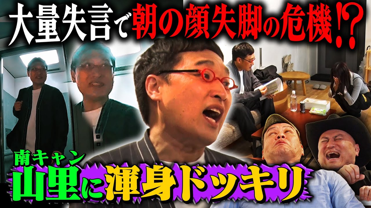シュシュごく流ドッキリを仕掛けたら山里の好感度が爆下がりの危機・・・【クイズ山里ドッキリ】