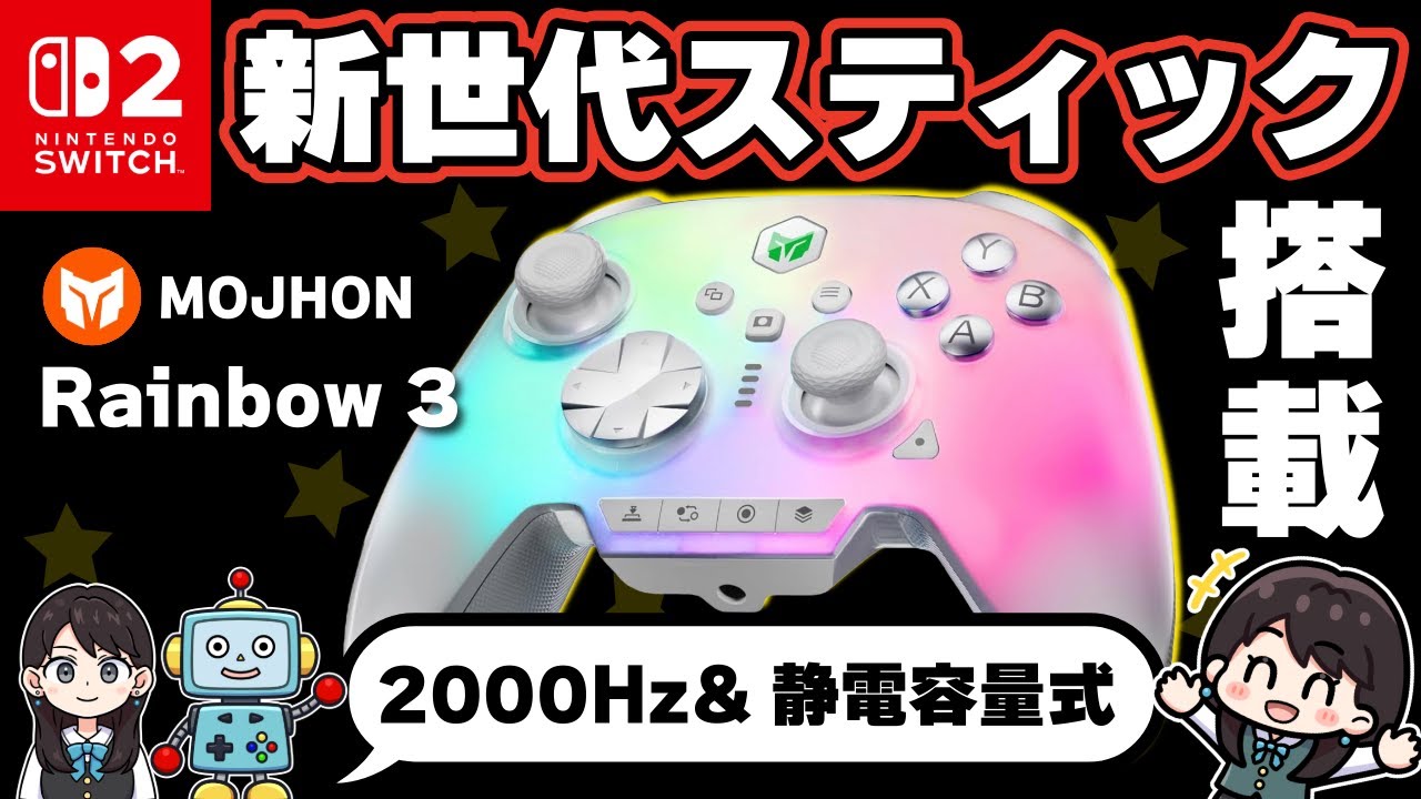 【Switch2対応】MOJHON Rainbow 3 新世代の静電容量式スティック搭載コントローラーをレビュー！