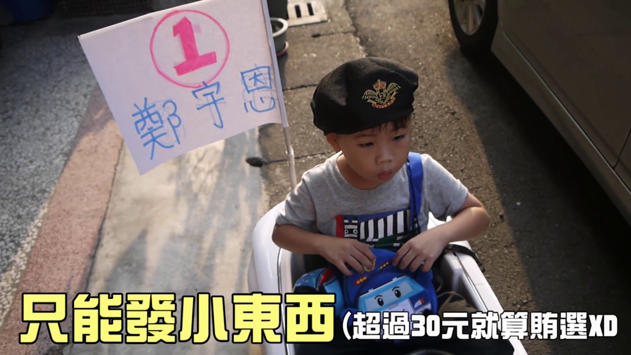 小公園造勢活動！把玩具電動車變成宣傳車啦！大嘴嘴