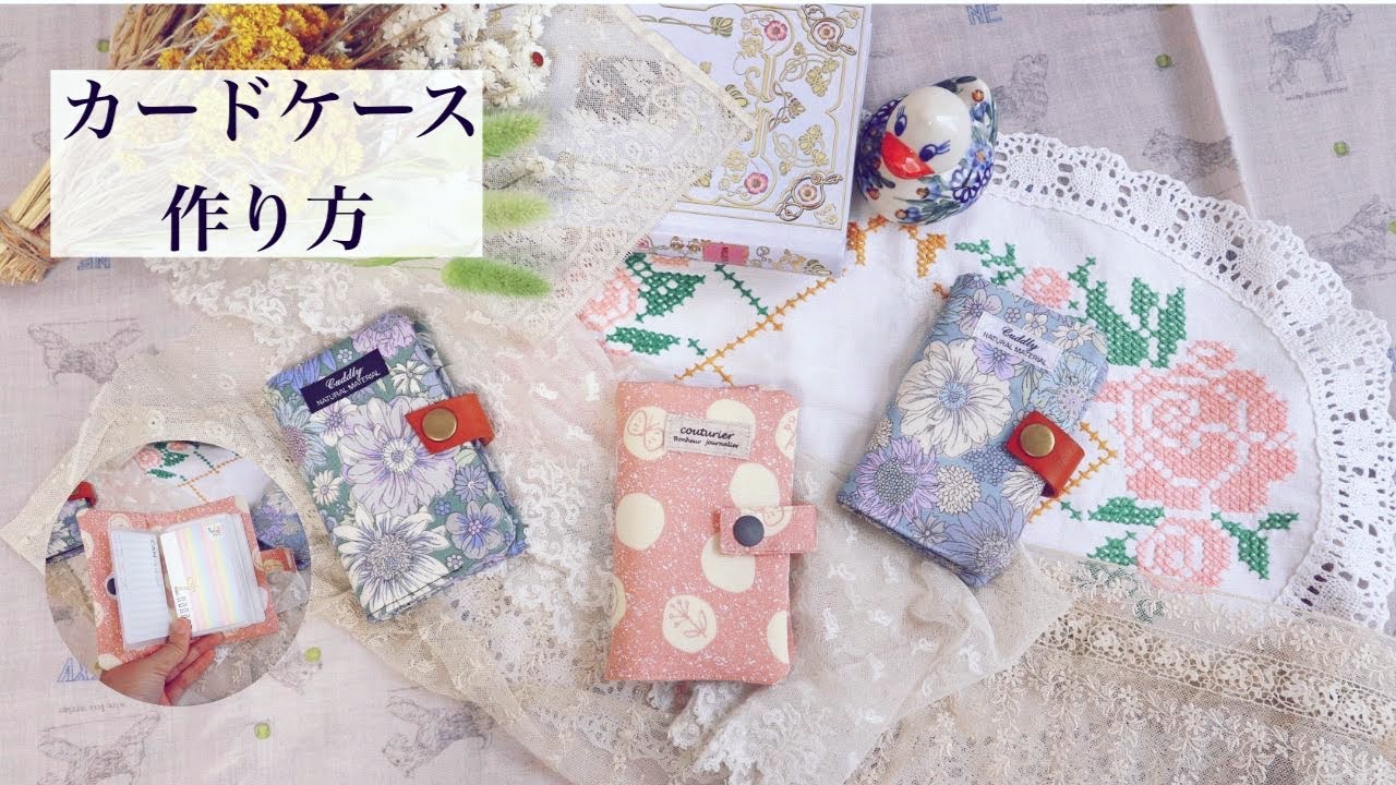 カードケースの作り方 〜How To Sew  A Card Case〜 DIY Handmade Sew