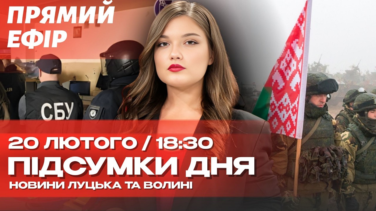 ⚡️НАЖИВО! Обшуки СБУ на Волині: ексклюзив! | МАСОВІ ПОВІСТКИ В БІЛОРУСІ! 🚨 Лукашенко готує напад?