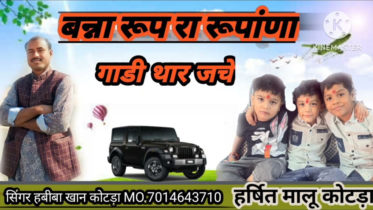 Banna Roop ra rupala ।। बन्ना रूपरा रूपाला गाड़ी थार जचे ।। सिंगर हबीब खान कोटड़ा मो 7014643710