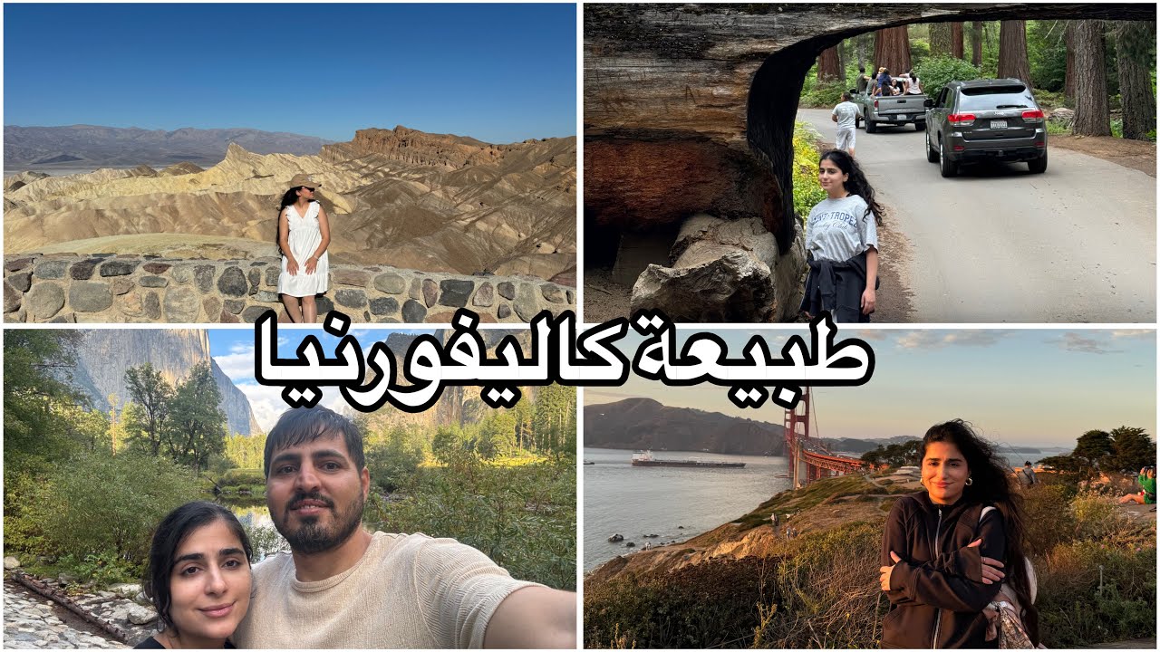 سفرة الى طبيعة كاليفورنيا / يوسمتي بارك / كوثر زاهد