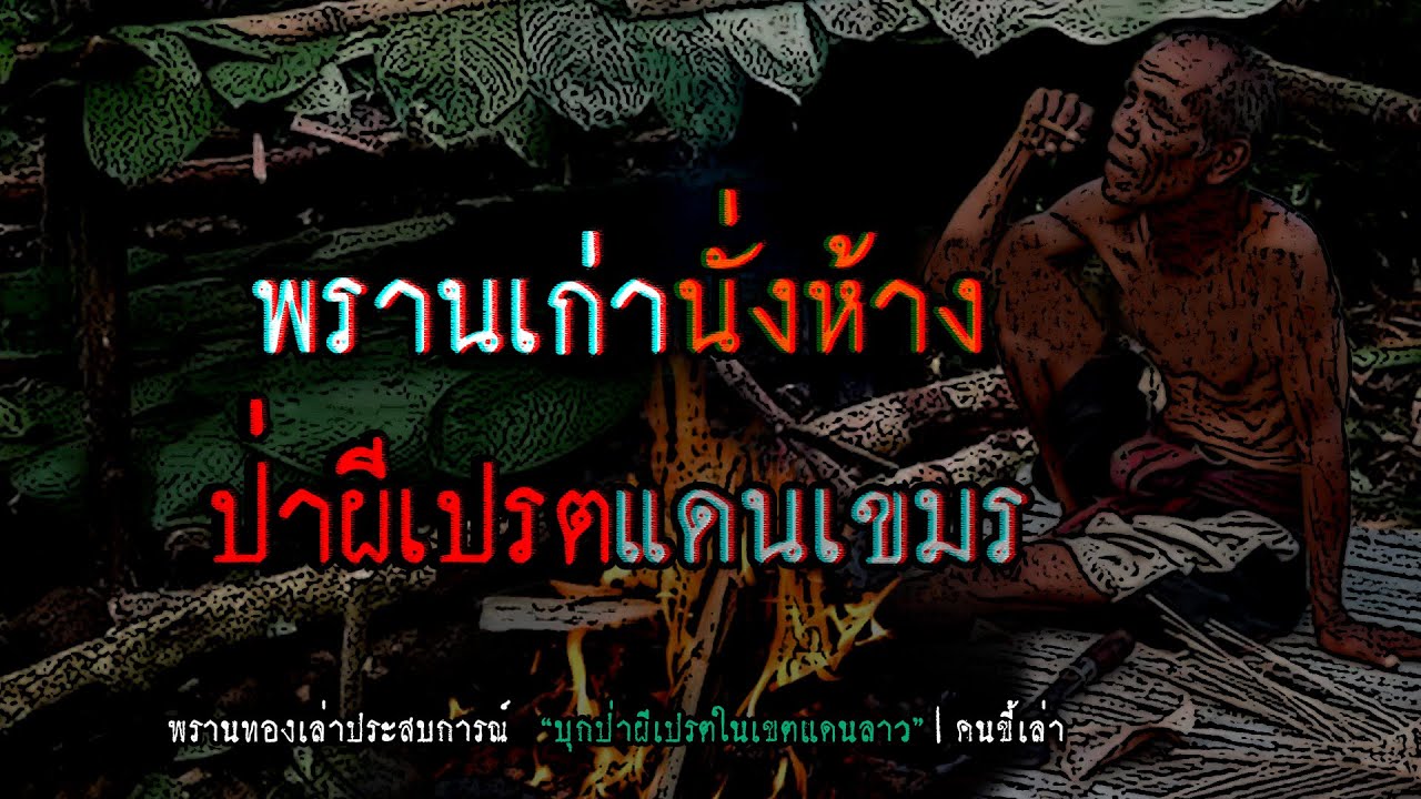 พรานเก่านั่งห้าง บุกป่าผีเปรตแดนเขมร | คนขี้เล่า