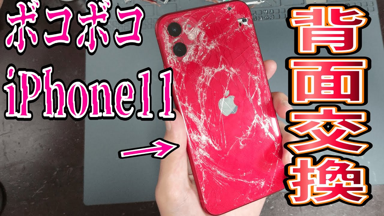 【iPhone11】ボコボコのiPhone背面割れのガラス交換方法・手順解説