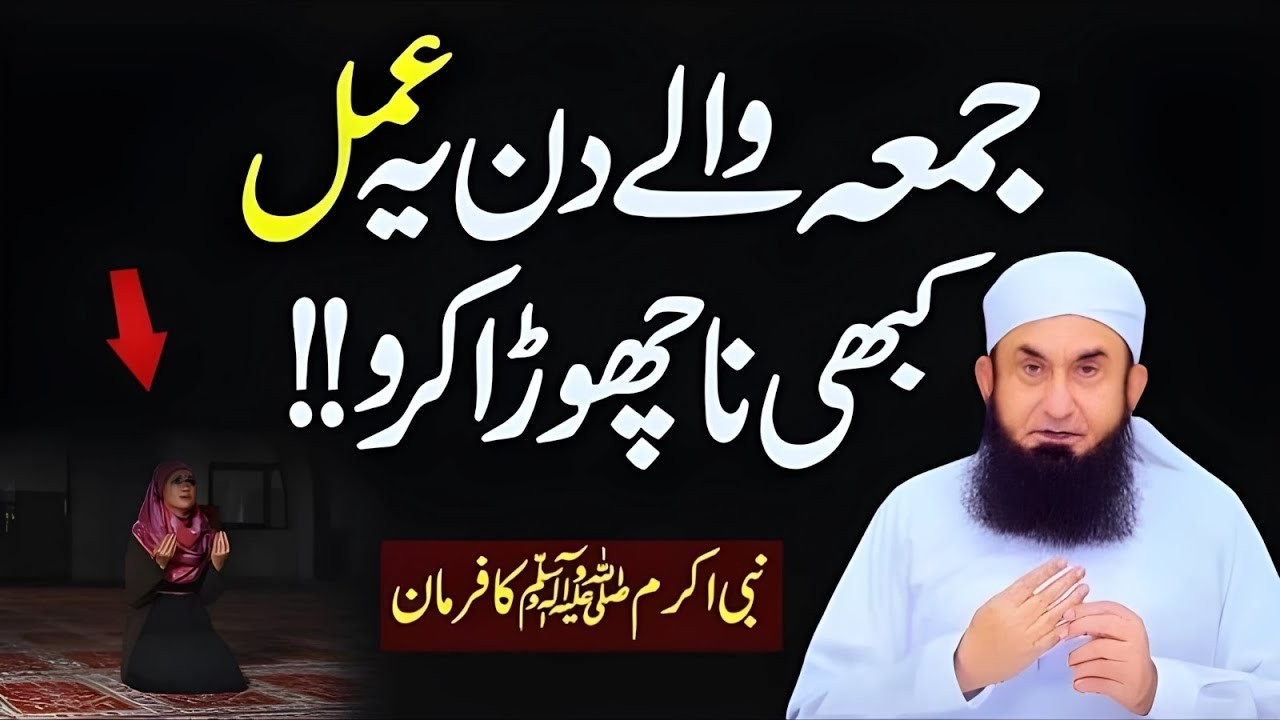 Jumma Wale Din Ye Amal Kabhi Na Chorein | Nabi ﷺ Ka Farman | Tariq Jameel