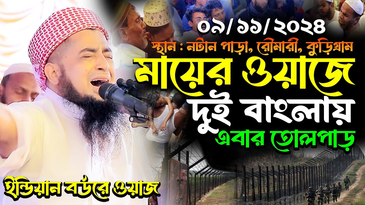 ০৯-১১-২০২৪ মায়ের ওয়াজে দুই বাংলায় এবার তোলপাড় | Eliasur Rahman Zihadi | ইলিয়াছুর রহমান জিহাদী