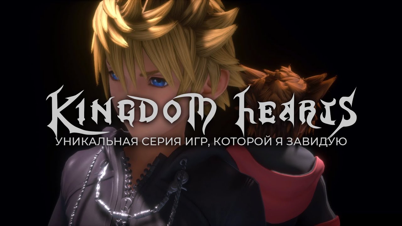 Я завидую Kingdom hearts