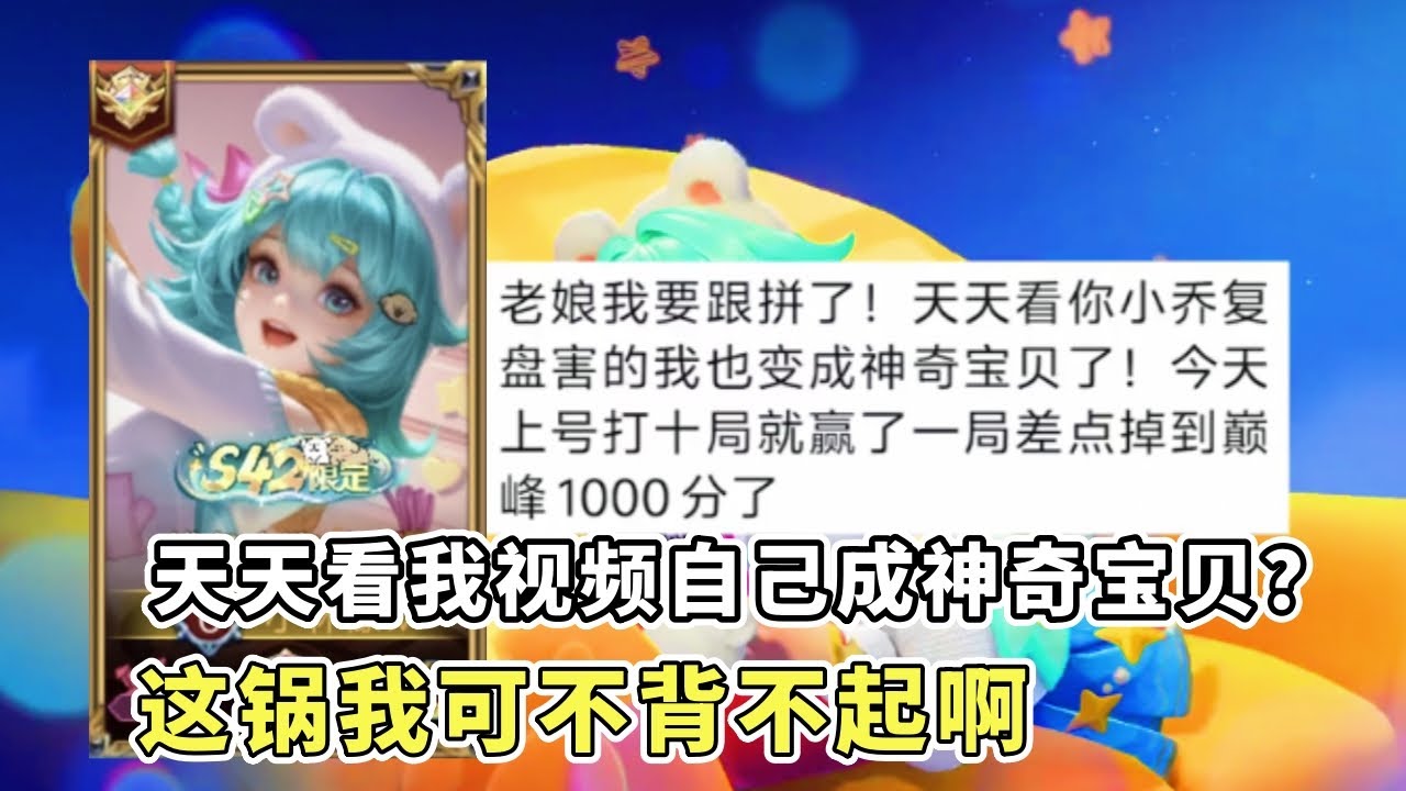 ｜王者荣耀｜粉丝复盘国服小乔｜天天看我视频自己成神奇宝贝了｜你这是要气死老娘｜这个锅我可不背｜