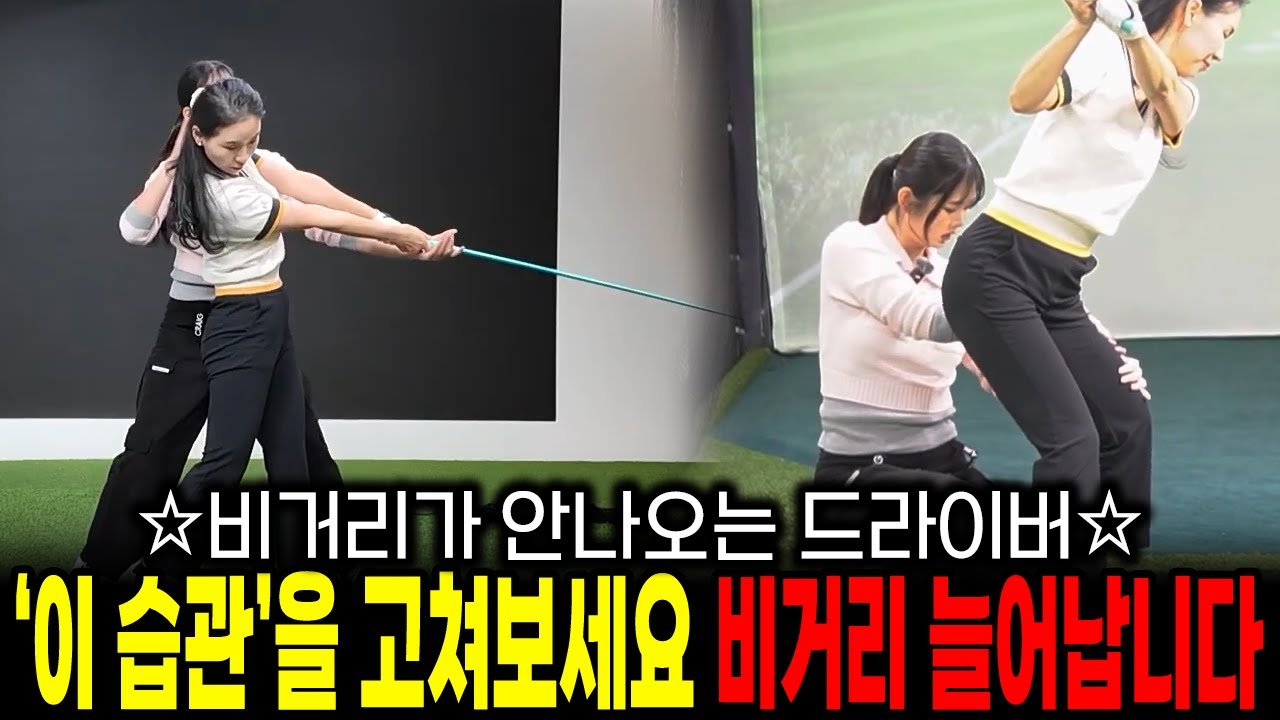 비거리가 안나오는 드라이버 '이 습관'을 고쳐보세요 '드라이버 비거리' 충분히 늘어납니다!