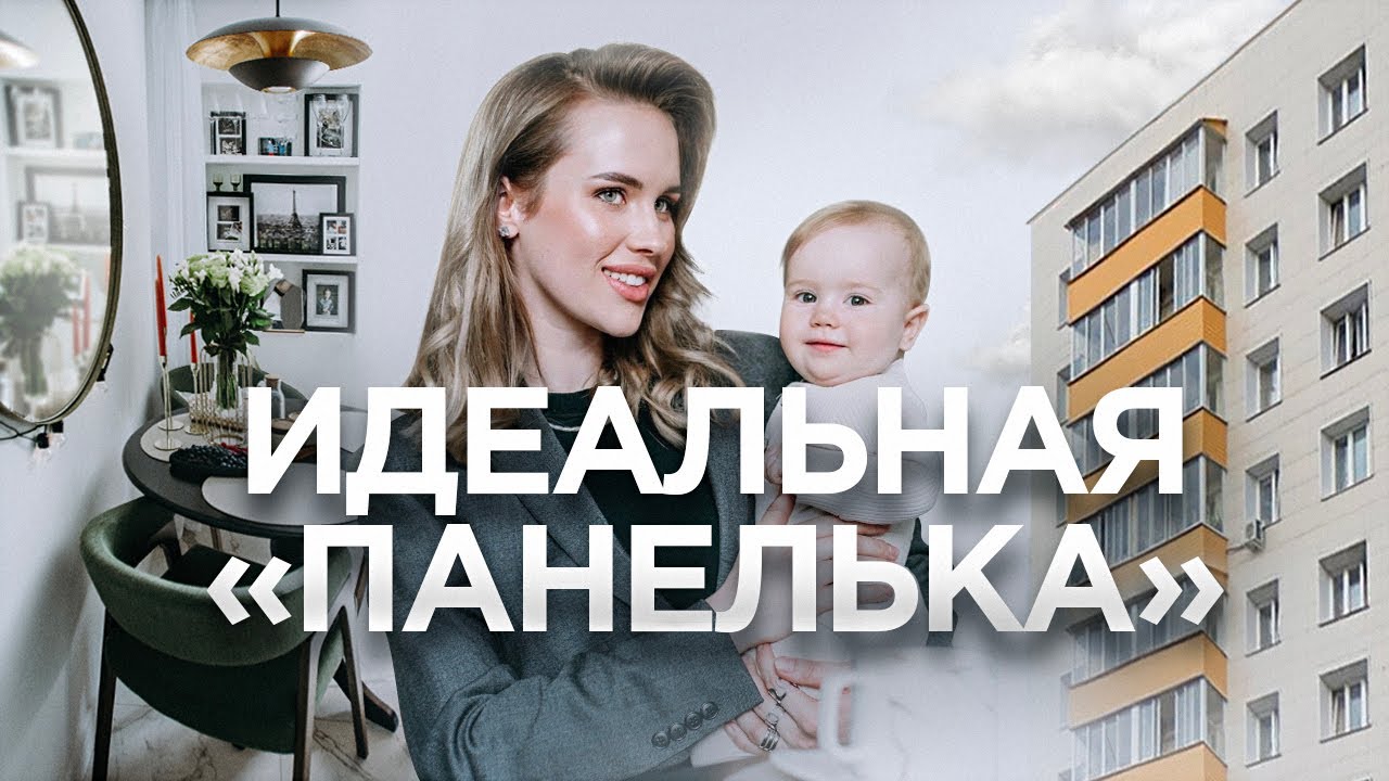 Из хрущевки в стильный интерьер | Рум Тур у современной мамы | Ремонт в 56м²