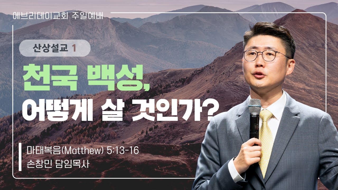 2026-1-11 |  천국 백성, 어떻게 살 것인가?  (산상설교 1) | 손창민 담임목사 | 에브리데이교회 주일설교