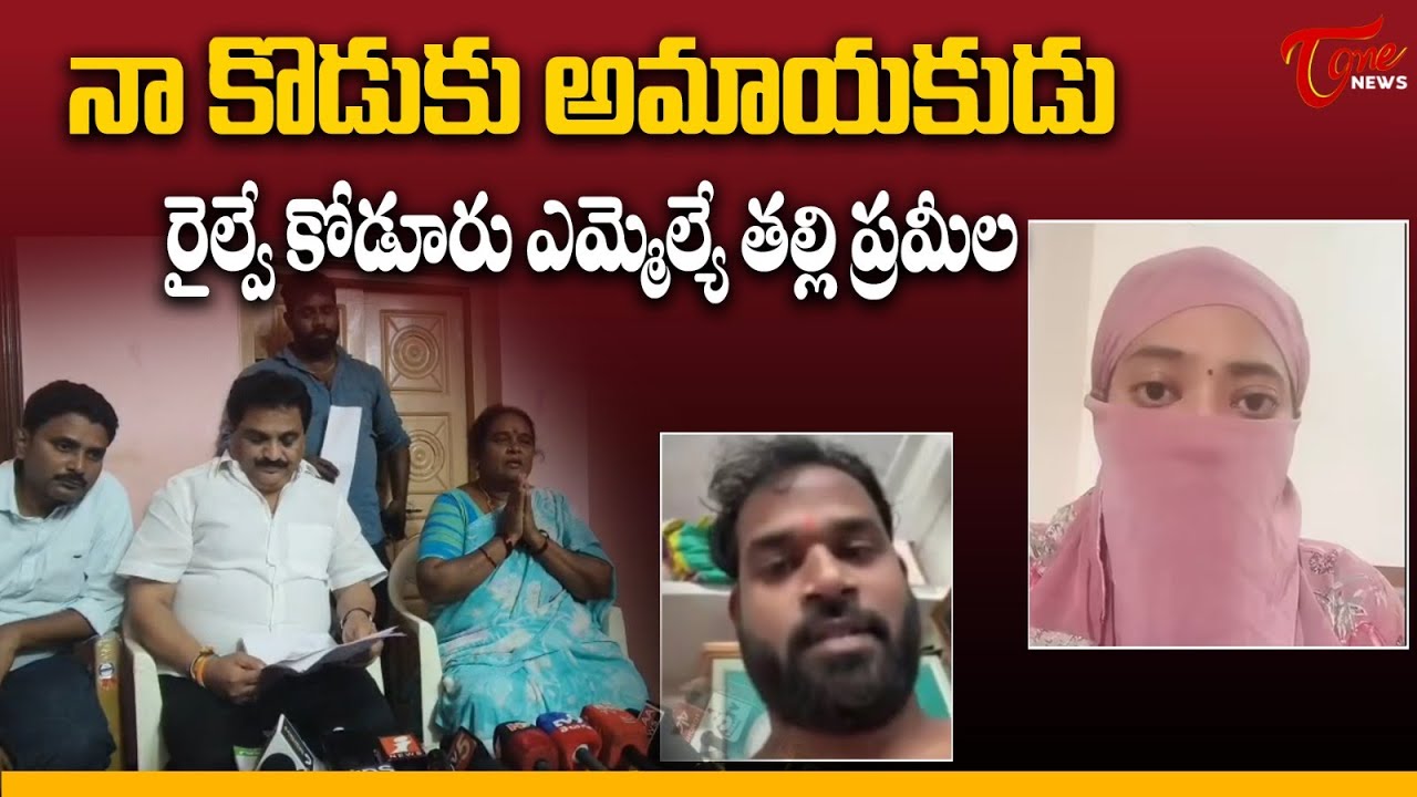 నా కొడుకు అమాయకుడు | Railway Kodur MLA Arava Sridhar Mother Pramila Statement | TOne News